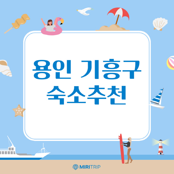 용인-기흥구-숙소-추천